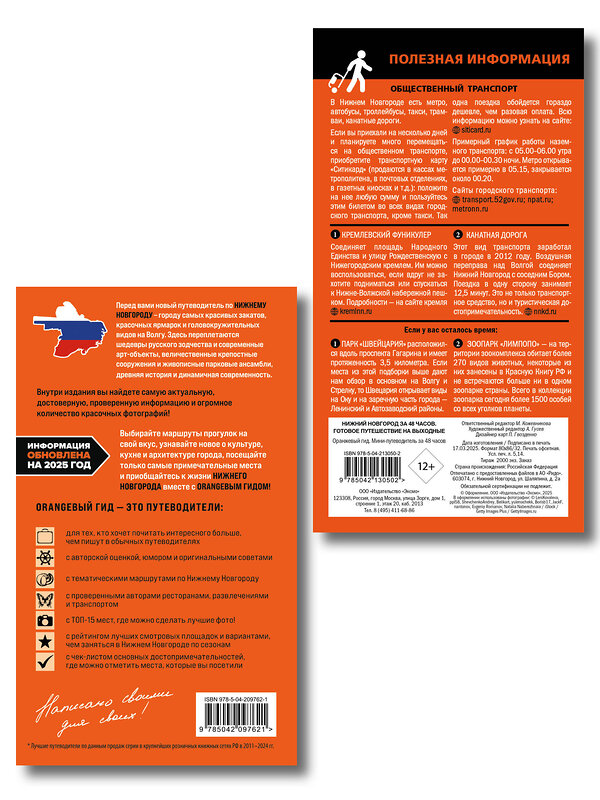 Эксмо Митягина Е.П. "Большое путешествие по Нижнему Новгороду. Комплект из 2-х путеводителей (ИК)" 559991 978-5-04-228077-1 