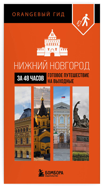 Эксмо Митягина Е.П. "Большое путешествие по Нижнему Новгороду. Комплект из 2-х путеводителей (ИК)" 559991 978-5-04-228077-1 