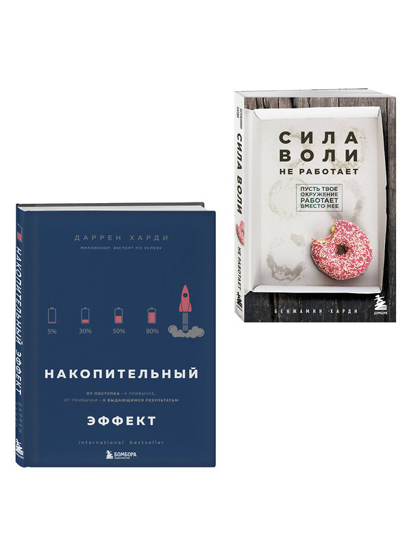Эксмо Бенжамин Харди, Даррен Харди "Комплект из двух книг: Накопительный эффект + Сила воли не работает (ИК)" 559995 978-5-04-229181-4 