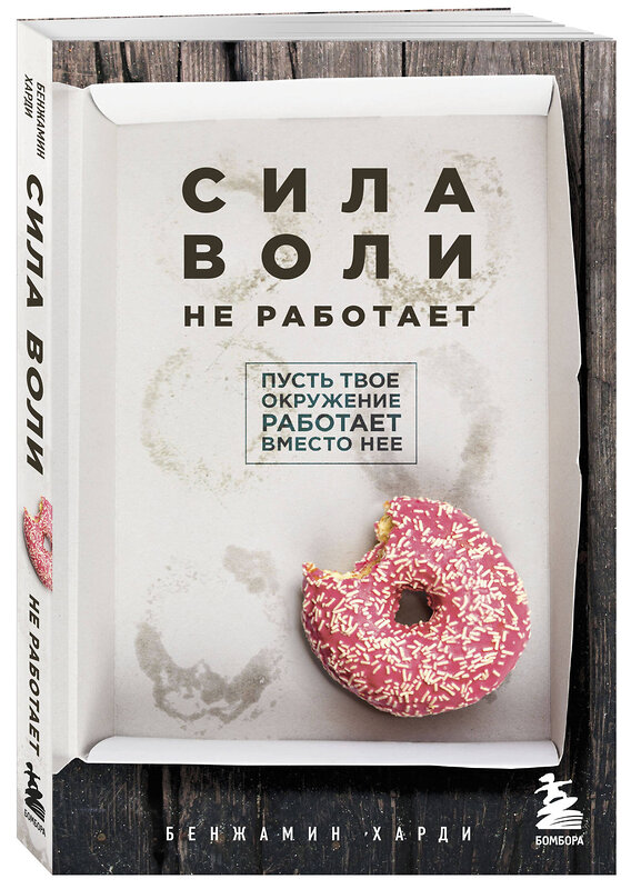 Эксмо Бенжамин Харди, Даррен Харди "Комплект из двух книг: Накопительный эффект + Сила воли не работает (ИК)" 559995 978-5-04-229181-4 