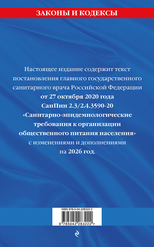 Эксмо "СанПин 2.3/2.4.3590-20. Санитарно-эпидемиологические требования к организации общественного питания населения на 2026 год" 559998 978-5-04-228322-2 