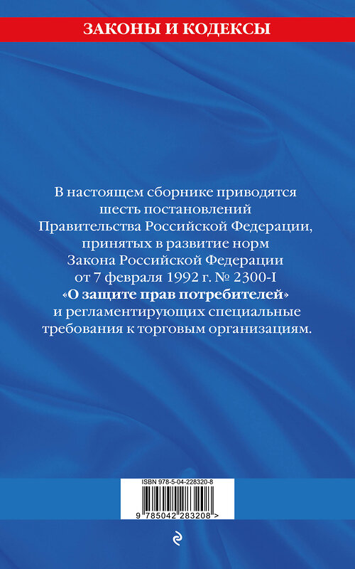 Эксмо "Правила торговли: текст с изм. и доп. на 2026 год" 560005 978-5-04-228320-8 