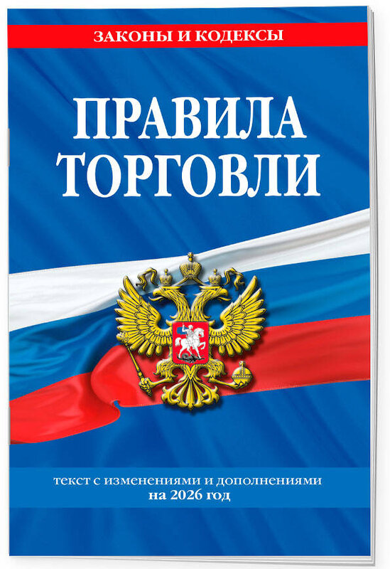Эксмо "Правила торговли: текст с изм. и доп. на 2026 год" 560005 978-5-04-228320-8 