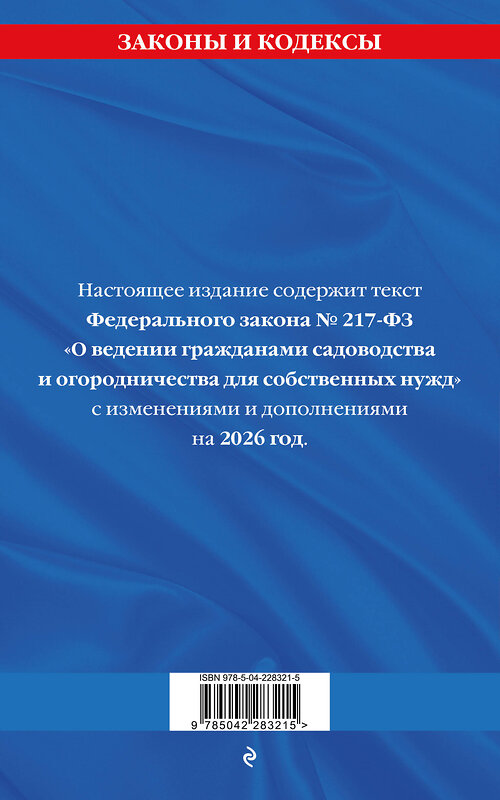 Эксмо "Закон о садоводческих и огороднических хозяйствах ФЗ по сост. на 2026 год / № 217 ФЗ" 560006 978-5-04-228321-5 