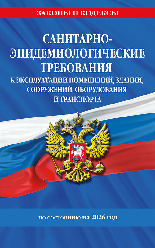 Эксмо "СанПин СП 2.1.3678-20 "Санитарно-эпидемиологические требования к эксплуатации помещений, зданий, сооружений, оборудования и транспорта" на 2026 год" 560008 978-5-04-228329-1 