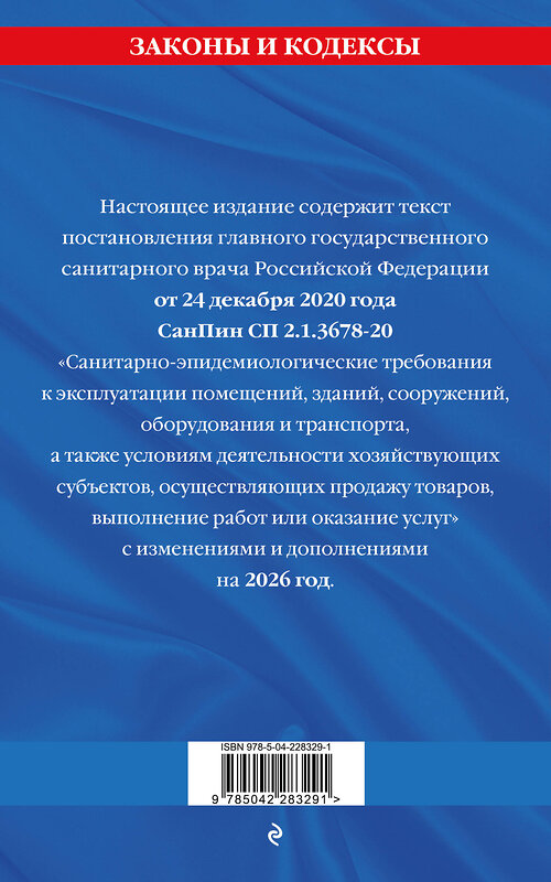 Эксмо "СанПин СП 2.1.3678-20 "Санитарно-эпидемиологические требования к эксплуатации помещений, зданий, сооружений, оборудования и транспорта" на 2026 год" 560008 978-5-04-228329-1 