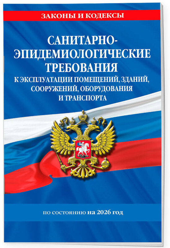 Эксмо "СанПин СП 2.1.3678-20 "Санитарно-эпидемиологические требования к эксплуатации помещений, зданий, сооружений, оборудования и транспорта" на 2026 год" 560008 978-5-04-228329-1 