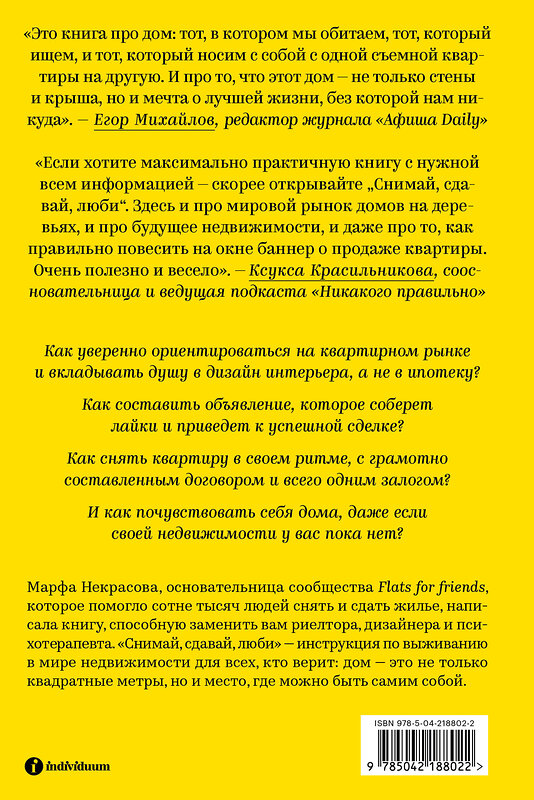 Эксмо Некрасова Марфа "Снимай, сдавай, люби. Гайд по недвижимости от основательницы сообщества Flats for Friends" 560011 978-5-04-218802-2 