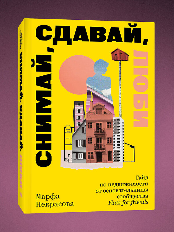 Эксмо Некрасова Марфа "Снимай, сдавай, люби. Гайд по недвижимости от основательницы сообщества Flats for Friends" 560011 978-5-04-218802-2 