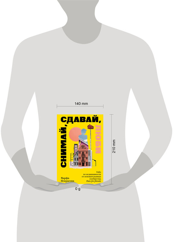 Эксмо Некрасова Марфа "Снимай, сдавай, люби. Гайд по недвижимости от основательницы сообщества Flats for Friends" 560011 978-5-04-218802-2 