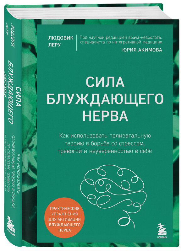 Эксмо Людовик Леру "Сила блуждающего нерва. Как использовать поливагальную теорию в борьбе со стрессом, тревогой и неуверенностью в себе" 561470 978-5-04-103361-3 