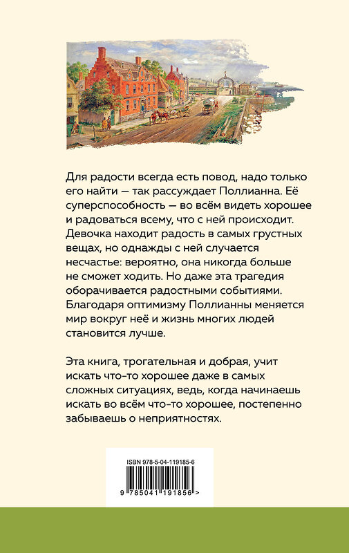 Эксмо Элеанор Портер "Поллианна" 561471 978-5-04-119185-6 