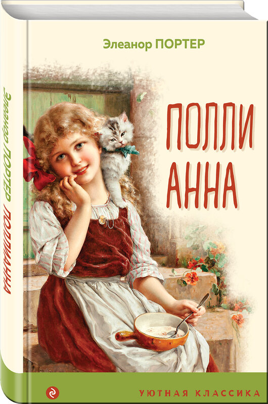 Эксмо Элеанор Портер "Поллианна" 561471 978-5-04-119185-6 