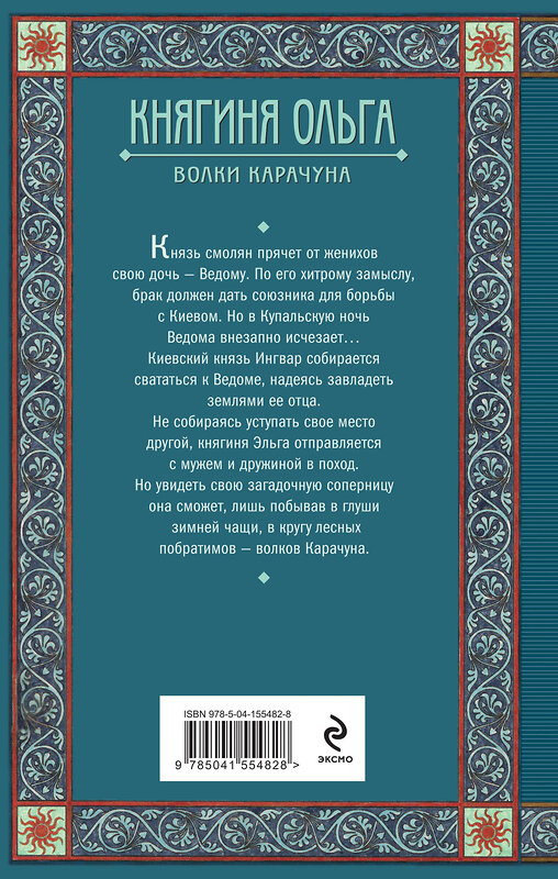 Эксмо Елизавета Дворецкая "Княгиня Ольга. Волки Карачуна" 561472 978-5-04-155482-8 