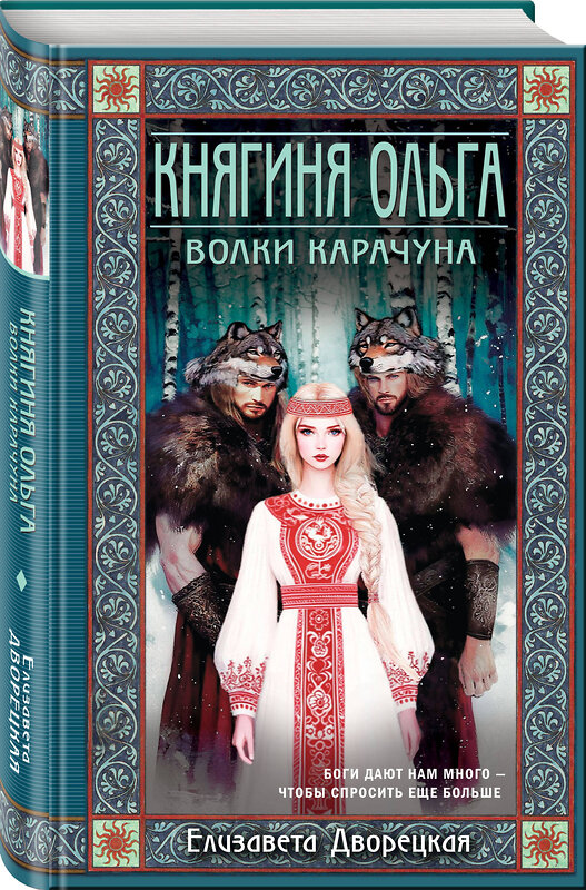 Эксмо Елизавета Дворецкая "Княгиня Ольга. Волки Карачуна" 561472 978-5-04-155482-8 
