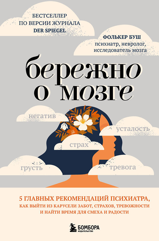 Эксмо Фолькер Буш "Бережно о мозге. 5 главных рекомендаций психиатра, как выйти из карусели забот, страхов, тревожности и найти время для смеха и радости" 561475 978-5-04-185680-9 