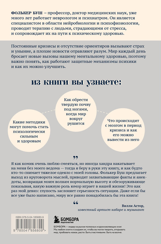 Эксмо Фолькер Буш "Бережно о мозге. 5 главных рекомендаций психиатра, как выйти из карусели забот, страхов, тревожности и найти время для смеха и радости" 561475 978-5-04-185680-9 