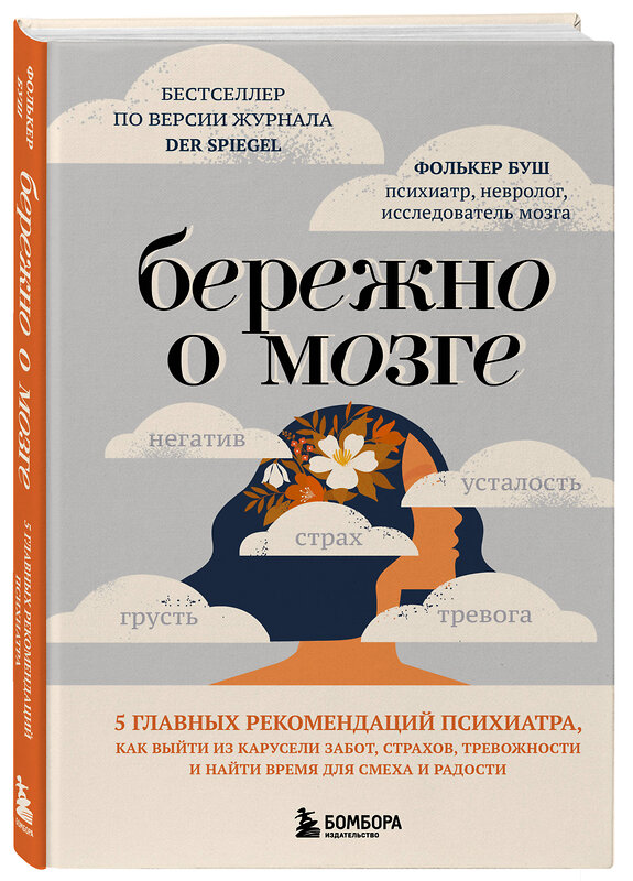 Эксмо Фолькер Буш "Бережно о мозге. 5 главных рекомендаций психиатра, как выйти из карусели забот, страхов, тревожности и найти время для смеха и радости" 561475 978-5-04-185680-9 