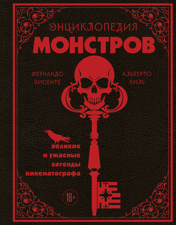 Эксмо Фернандо Висенте, Альберто Хиль "Энциклопедия монстров. Великие и ужасные легенды кинематографа" 561477 978-5-04-188661-5 