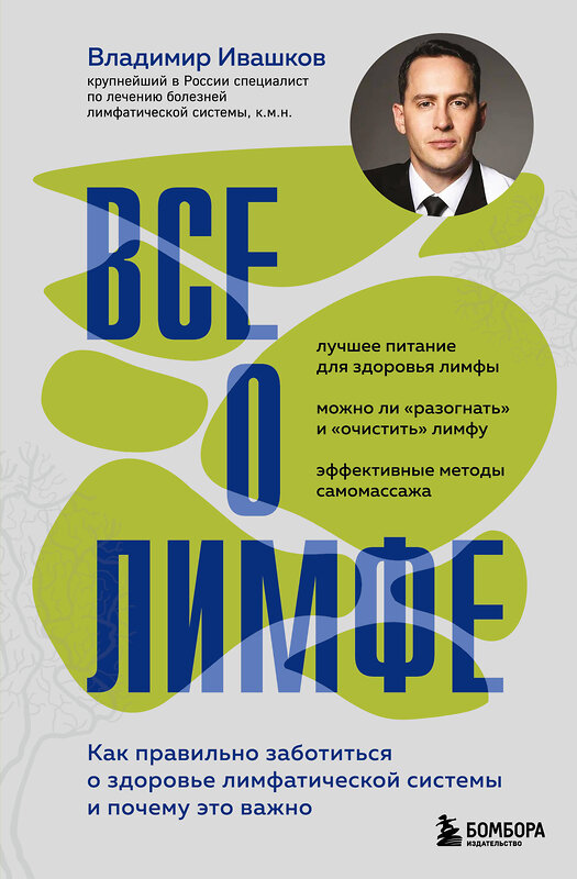 Эксмо Владимир Ивашков "Все о лимфе. Как правильно заботиться о здоровье лимфатической системы и почему это важно (закрашенный обрез)" 561478 978-5-04-194654-8 