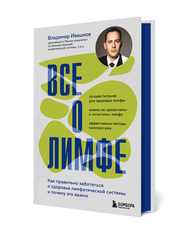 Эксмо Владимир Ивашков "Все о лимфе. Как правильно заботиться о здоровье лимфатической системы и почему это важно (закрашенный обрез)" 561478 978-5-04-194654-8 