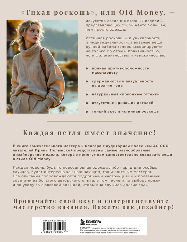 Эксмо Ирина Полынская "Тихая роскошь" на спицах. Вяжем люксовую авторскую одежду в стиле Old money" 561479 978-5-04-196590-7 