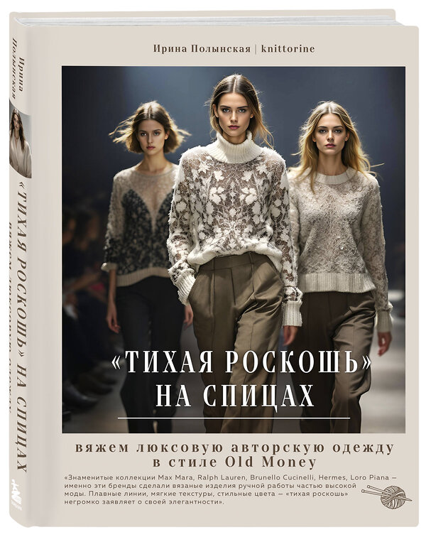 Эксмо Ирина Полынская "Тихая роскошь" на спицах. Вяжем люксовую авторскую одежду в стиле Old money" 561479 978-5-04-196590-7 