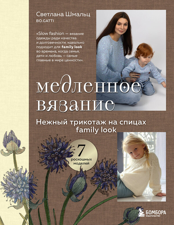 Эксмо Светлана Шмальц "Медленное вязание. Нежный трикотаж на спицах. Family look" 561482 978-5-04-199076-3 