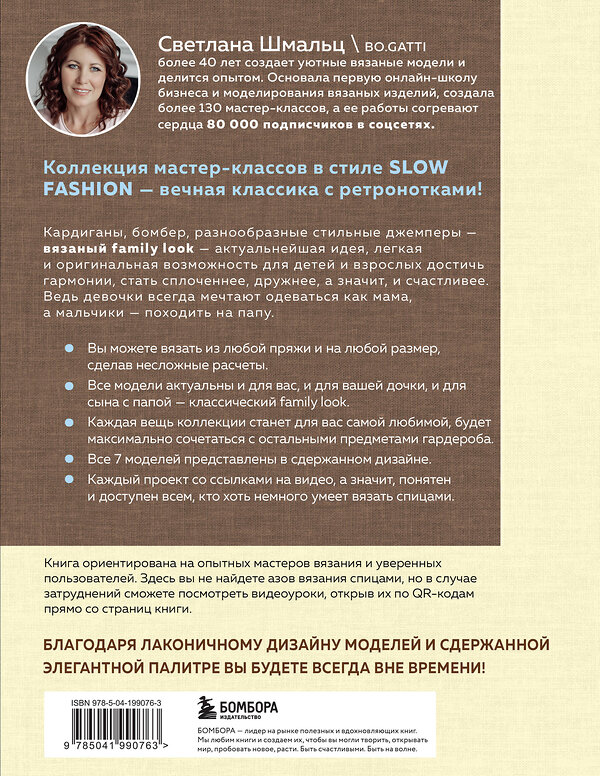 Эксмо Светлана Шмальц "Медленное вязание. Нежный трикотаж на спицах. Family look" 561482 978-5-04-199076-3 