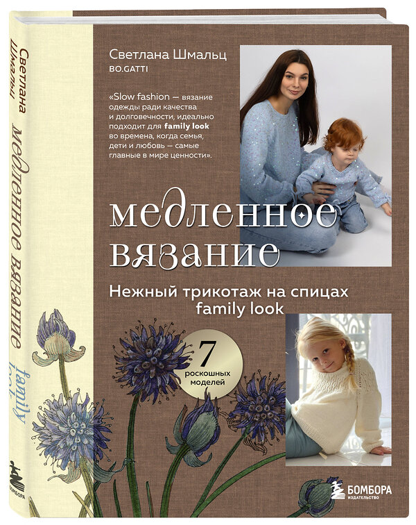 Эксмо Светлана Шмальц "Медленное вязание. Нежный трикотаж на спицах. Family look" 561482 978-5-04-199076-3 