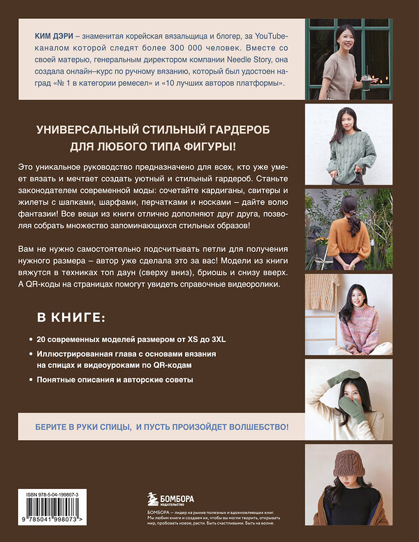 Эксмо Ким Дэри "Хватит распускать! 20 остромодных моделей на спицах от корейского дизайнера" 561483 978-5-04-199807-3 