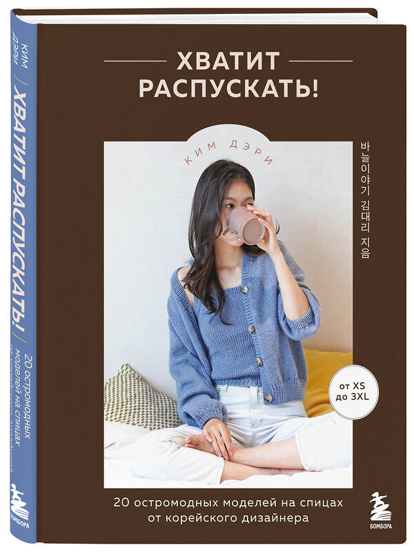 Эксмо Ким Дэри "Хватит распускать! 20 остромодных моделей на спицах от корейского дизайнера" 561483 978-5-04-199807-3 