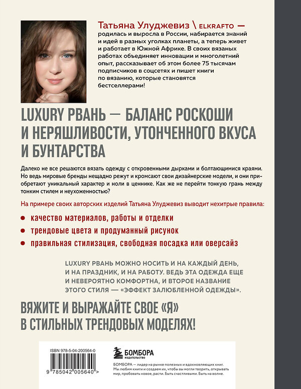 Эксмо Татьяна Улуджевиз "Вяжи как дизайнер. Luxury рвань на спицах. Как связать и испортить дизайнерский свитер, чтобы быть в тренде и выглядеть дорого" 561485 978-5-04-200564-0 