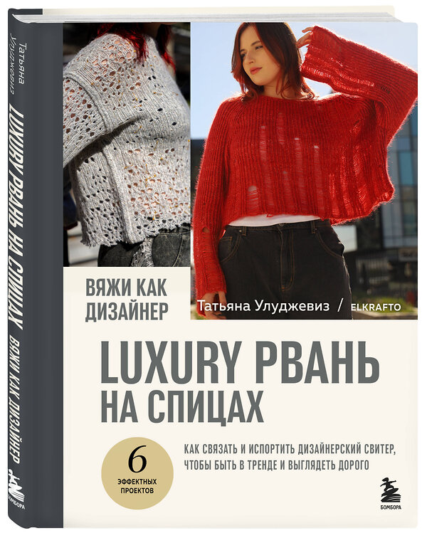 Эксмо Татьяна Улуджевиз "Вяжи как дизайнер. Luxury рвань на спицах. Как связать и испортить дизайнерский свитер, чтобы быть в тренде и выглядеть дорого" 561485 978-5-04-200564-0 