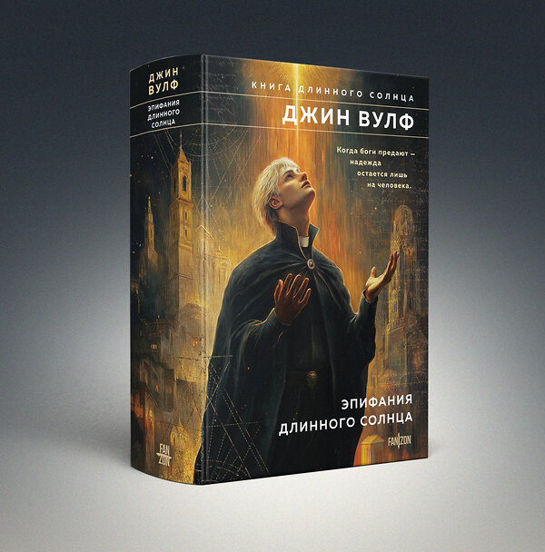 Эксмо Джин Вулф "Эпифания Длинного Солнца" 561486 978-5-04-200727-9 