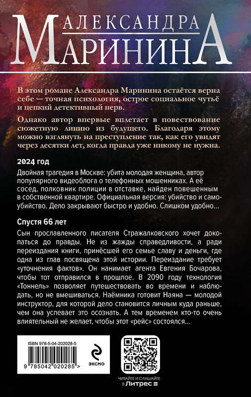 Эксмо Александра Маринина "Посох двуликого Януса" 561487 978-5-04-202028-5 