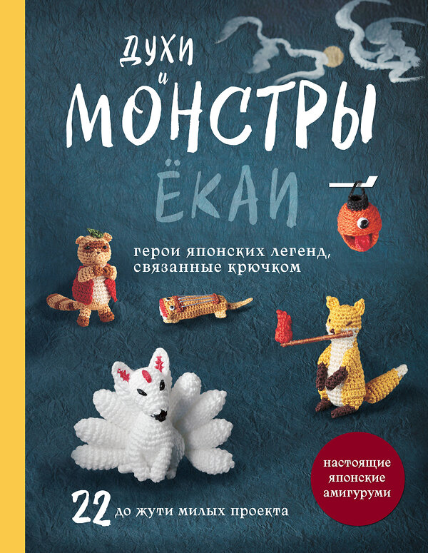 Эксмо "Духи и монстры ЁКАИ – герои японских легенд, связанные крючком. 22 до жути милых проекта" 561488 978-5-04-202142-8 