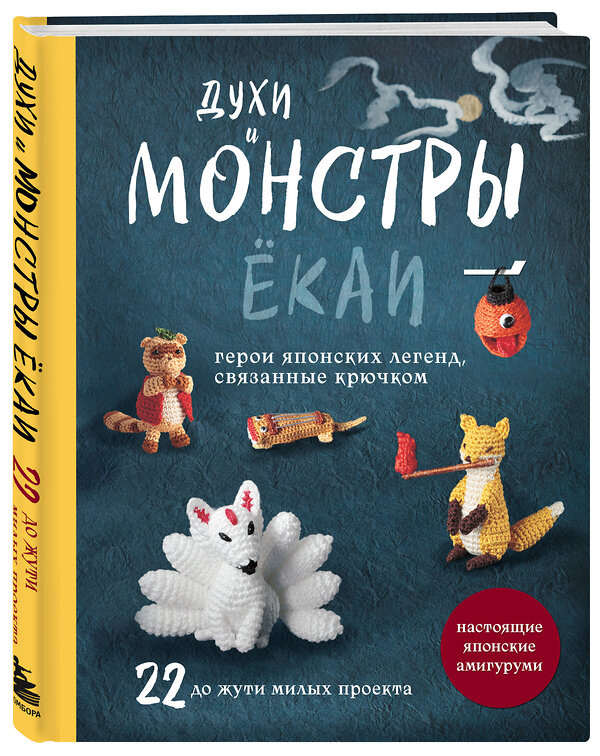Эксмо "Духи и монстры ЁКАИ – герои японских легенд, связанные крючком. 22 до жути милых проекта" 561488 978-5-04-202142-8 