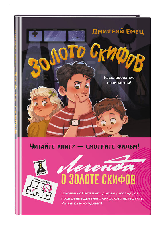 Эксмо Дмитрий Емец "Золото скифов (ил. А. Крысова)" 561491 978-5-04-204269-0 