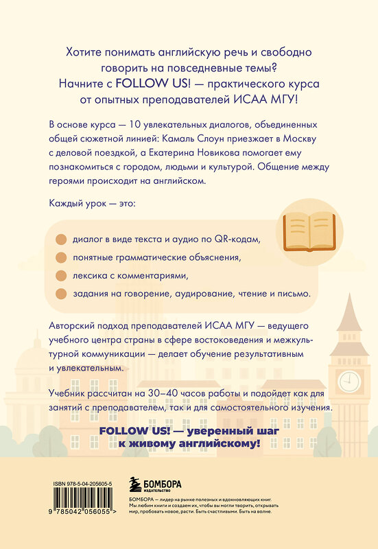 Эксмо Марина Воронцова, Марина Зиза "Follow us! Английский для начинающих от ведущих преподавателей ИСАА МГУ имени М.В. Ломоносова" 561493 978-5-04-205605-5 