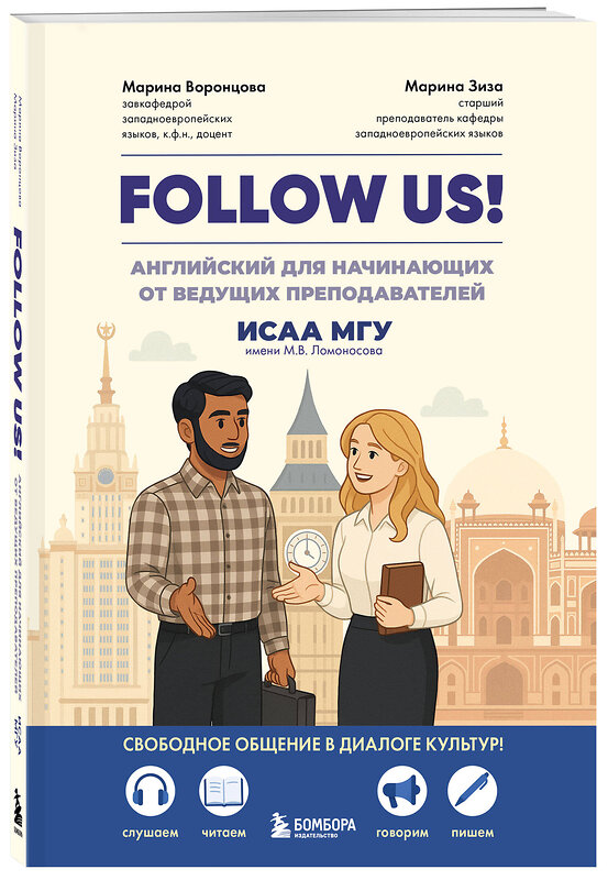 Эксмо Марина Воронцова, Марина Зиза "Follow us! Английский для начинающих от ведущих преподавателей ИСАА МГУ имени М.В. Ломоносова" 561493 978-5-04-205605-5 
