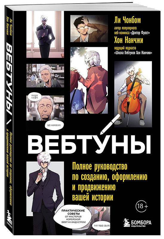 Эксмо Хон Нанчжи, Ли Чонбом "Вебтуны. Полное руководство по созданию, оформлению и продвижению вашей истории" 561495 978-5-04-204126-6 