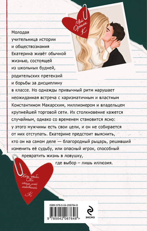 Эксмо Маша Малиновская "Училка и миллионер" 561496 978-5-04-206764-8 