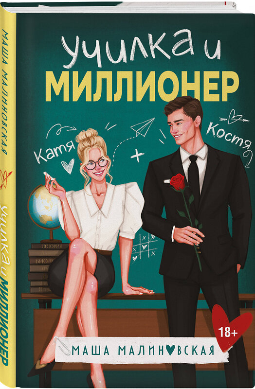 Эксмо Маша Малиновская "Училка и миллионер" 561496 978-5-04-206764-8 