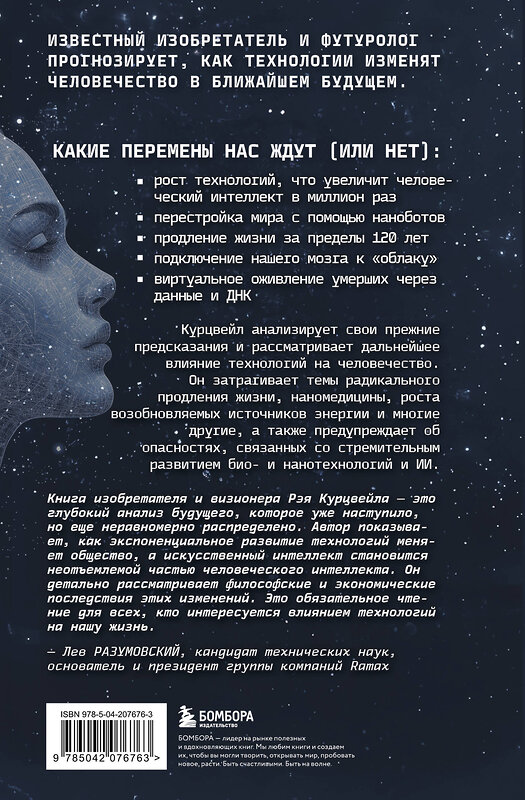 Эксмо Рэй Курцвейл "Революция разума: на подступах к Сингулярности. Как технологии изменят общество и сознание" 561498 978-5-04-207676-3 
