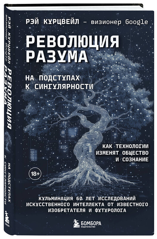 Эксмо Рэй Курцвейл "Революция разума: на подступах к Сингулярности. Как технологии изменят общество и сознание" 561498 978-5-04-207676-3 