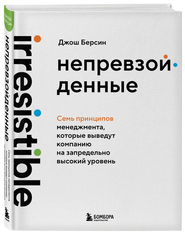 Эксмо Джош Берсин "Непревзойденные. Семь принципов менеджмента, которые выведут компанию на запредельно высокий уровень" 561502 978-5-04-208868-1 