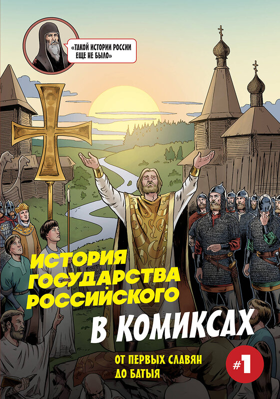 Эксмо Александр Кондратьев "История государства Российского в комиксах. От первых славян до Батыя [1]" 561506 978-5-04-209962-5 
