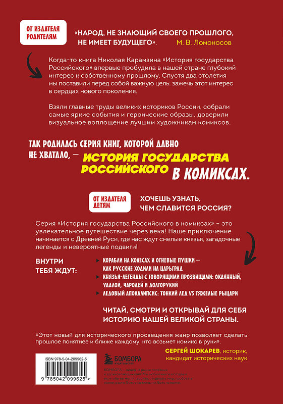 Эксмо Александр Кондратьев "История государства Российского в комиксах. От первых славян до Батыя [1]" 561506 978-5-04-209962-5 