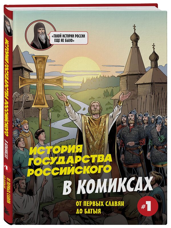 Эксмо Александр Кондратьев "История государства Российского в комиксах. От первых славян до Батыя [1]" 561506 978-5-04-209962-5 